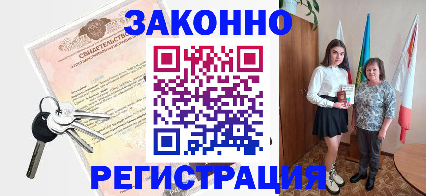 прописка в Новокузнецке